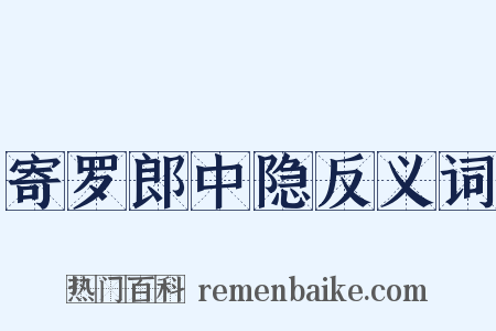 寄罗郎中隐反义词是什么意思的图片